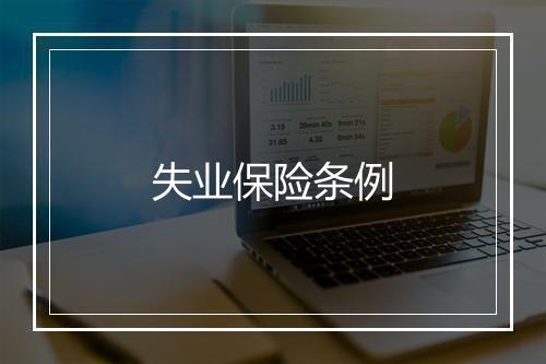 失业保险条例