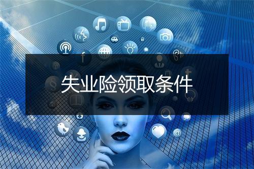失业险领取条件