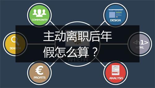 主动离职后年假怎么算？