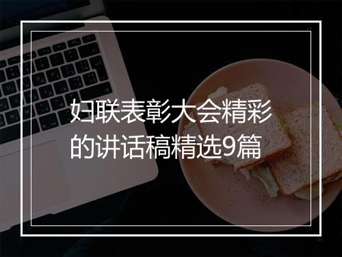 妇联表彰大会精彩的讲话稿精选9篇