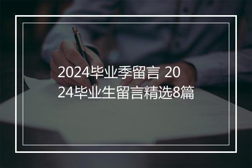 2024毕业季留言 2024毕业生留言精选8篇