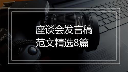 座谈会发言稿范文精选8篇