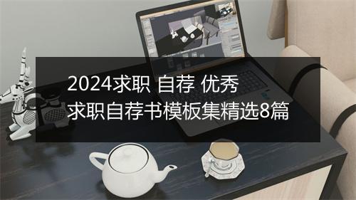 2024求职 自荐 优秀求职自荐书模板集精选8篇