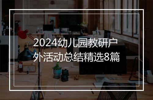 2024幼儿园教研户外活动总结精选8篇