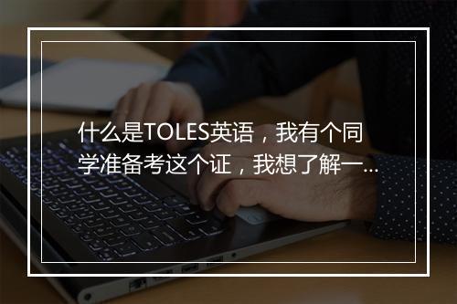 什么是TOLES英语，我有个同学准备考这个证，我想了解一下。