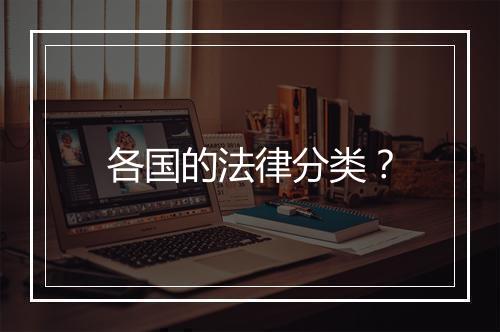 各国的法律分类？