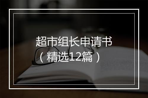 超市组长申请书（精选12篇）