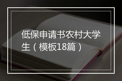 低保申请书农村大学生（模板18篇）