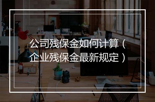 公司残保金如何计算（企业残保金最新规定）