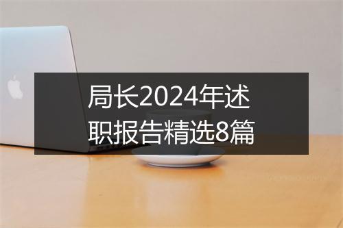 局长2024年述职报告精选8篇