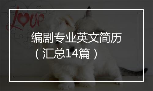 编剧专业英文简历（汇总14篇）