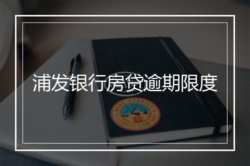 浦发银行房贷逾期限度