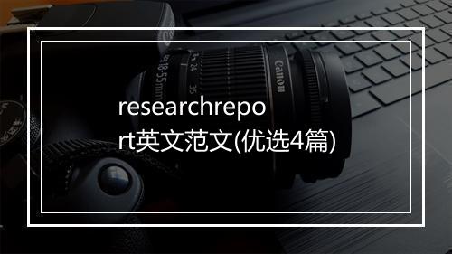 researchreport英文范文(优选4篇)