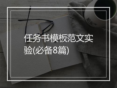 任务书模板范文实验(必备8篇)