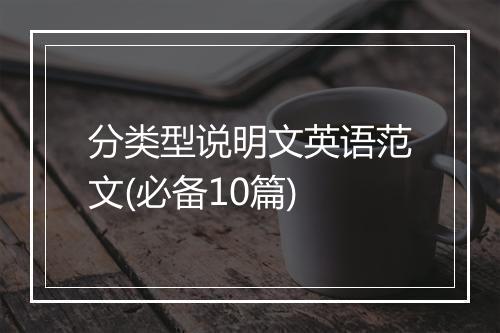 分类型说明文英语范文(必备10篇)