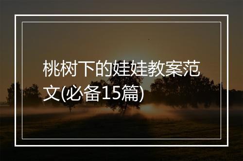 桃树下的娃娃教案范文(必备15篇)