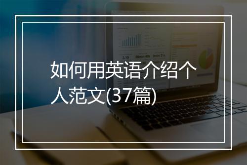 如何用英语介绍个人范文(37篇)
