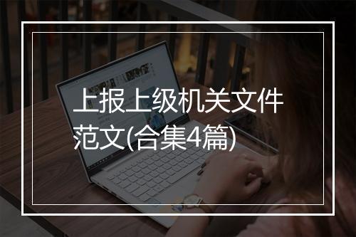上报上级机关文件范文(合集4篇)