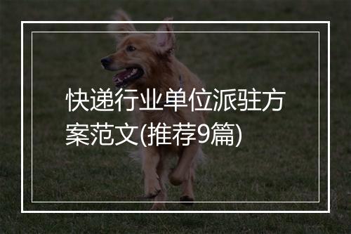快递行业单位派驻方案范文(推荐9篇)