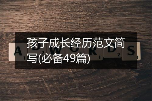 孩子成长经历范文简写(必备49篇)