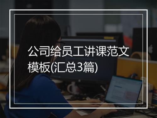 公司给员工讲课范文模板(汇总3篇)