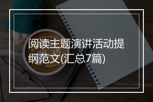 阅读主题演讲活动提纲范文(汇总7篇)