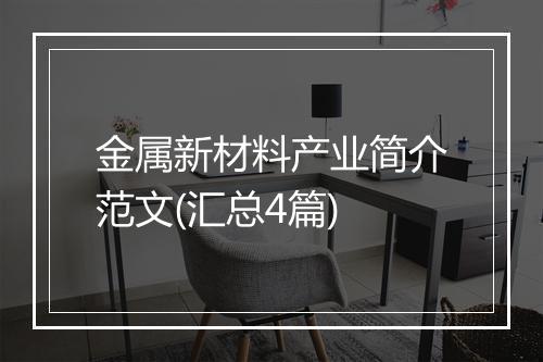 金属新材料产业简介范文(汇总4篇)