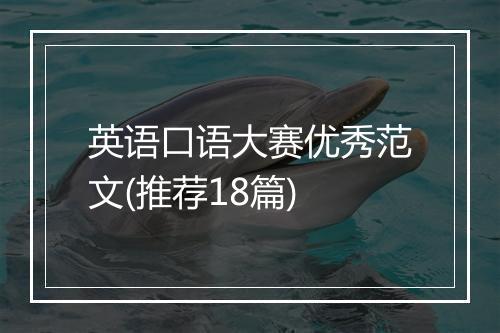 英语口语大赛优秀范文(推荐18篇)