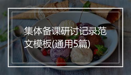集体备课研讨记录范文模板(通用5篇)