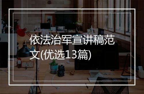 依法治军宣讲稿范文(优选13篇)