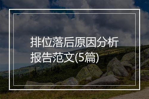 排位落后原因分析报告范文(5篇)