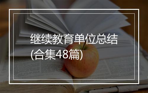 继续教育单位总结(合集48篇)