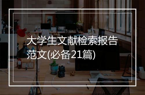 大学生文献检索报告范文(必备21篇)