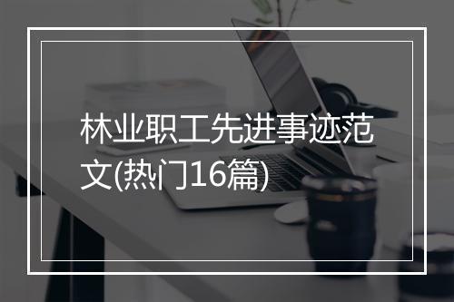 林业职工先进事迹范文(热门16篇)