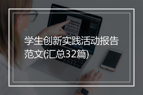 学生创新实践活动报告范文(汇总32篇)