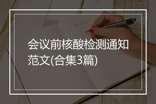会议前核酸检测通知范文(合集3篇)