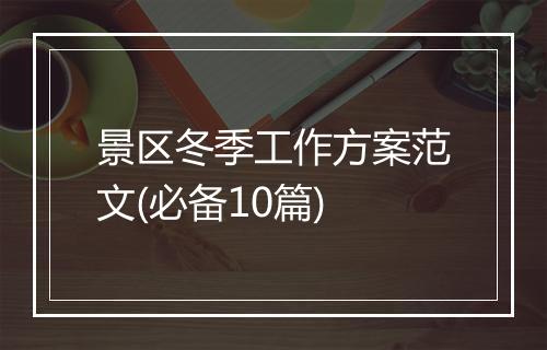 景区冬季工作方案范文(必备10篇)