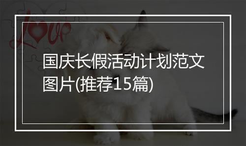国庆长假活动计划范文图片(推荐15篇)