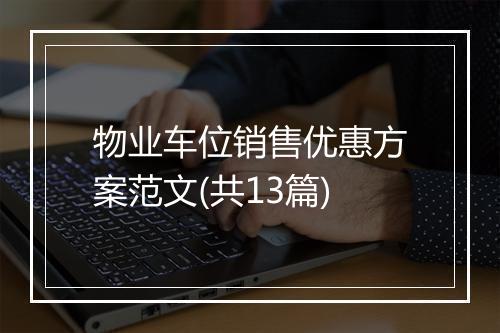物业车位销售优惠方案范文(共13篇)
