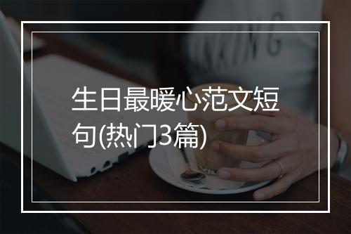 生日最暖心范文短句(热门3篇)