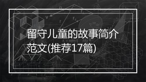 留守儿童的故事简介范文(推荐17篇)
