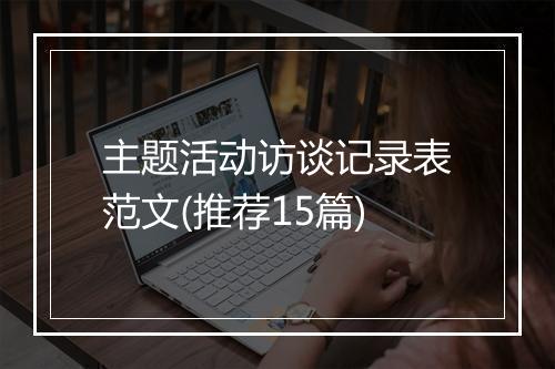 主题活动访谈记录表范文(推荐15篇)