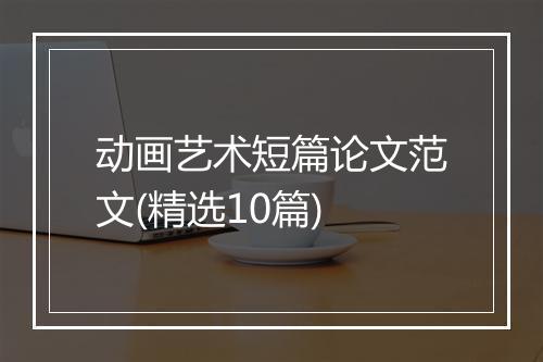 动画艺术短篇论文范文(精选10篇)