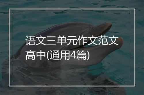 语文三单元作文范文高中(通用4篇)