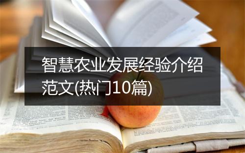 智慧农业发展经验介绍范文(热门10篇)