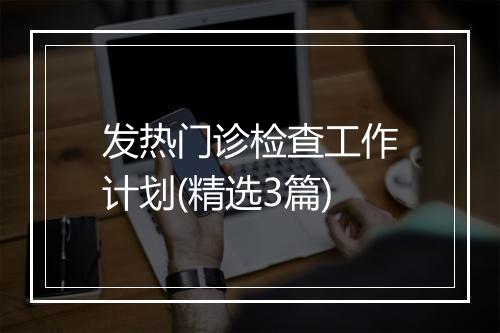 发热门诊检查工作计划(精选3篇)