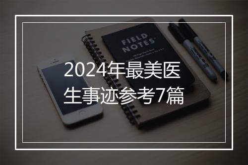 2024年最美医生事迹参考7篇