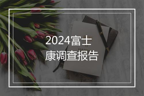 2024富士康调查报告