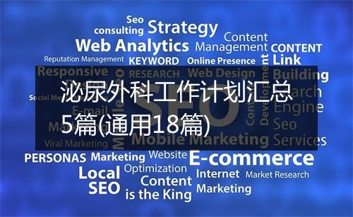 泌尿外科工作计划汇总5篇(通用18篇)