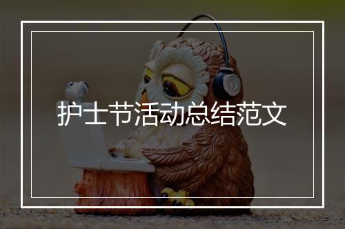 护士节活动总结范文
